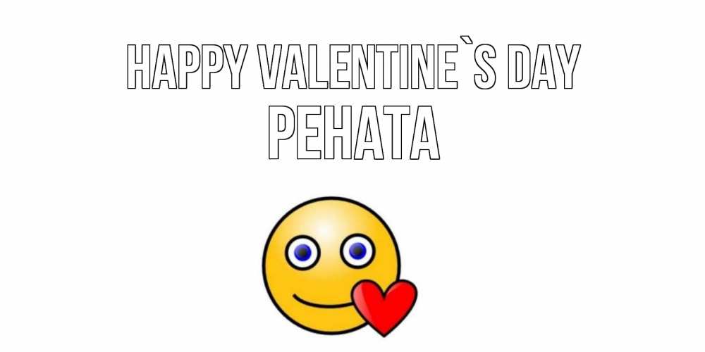Greetings card с именем, Рената Happy Valentine`s Day Смайлик на день всех влюбленных Greetings with text for free download 